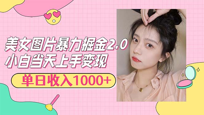 （12695期）美女图片暴力掘金2.0，轻松日入1000+，简单易上手-七哥资源网 - 全网最全创业项目资源