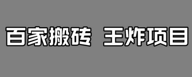 百家最新搬运玩法，单号月入5000+-七哥资源网 - 全网最全创业项目资源