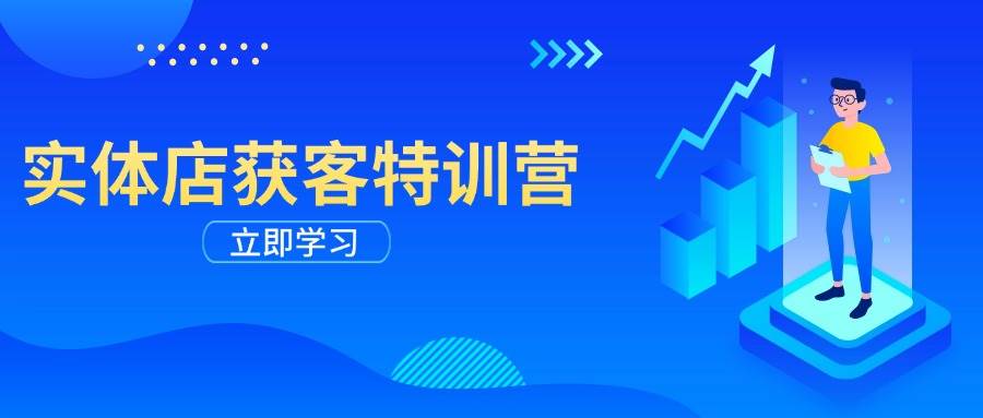 实体店获客特训营：从剪辑发布到运营引导，揭秘实体企业线上获客全攻略-七哥资源网 - 全网最全创业项目资源