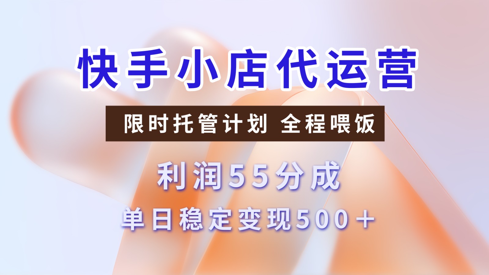 快手小店代运营，限时托管计划，收益55分，单日稳定变现500+-七哥资源网 - 全网最全创业项目资源