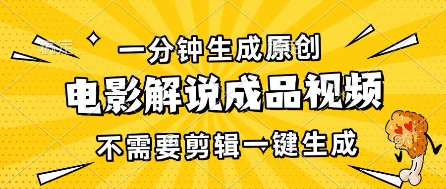 （13467期）一分钟生成原创电影解说成品视频，不需要剪辑一键生成，日入3000+-七哥资源网 - 全网最全创业项目资源