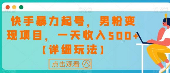 快手暴力起号，男粉变现项目，一天收入500+【详细玩法】-七哥资源网 - 全网最全创业项目资源