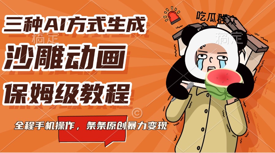 三种AI方式生成沙雕动画，保姆级教程，全程手机操作，条条原创暴力变现-七哥资源网 - 全网最全创业项目资源