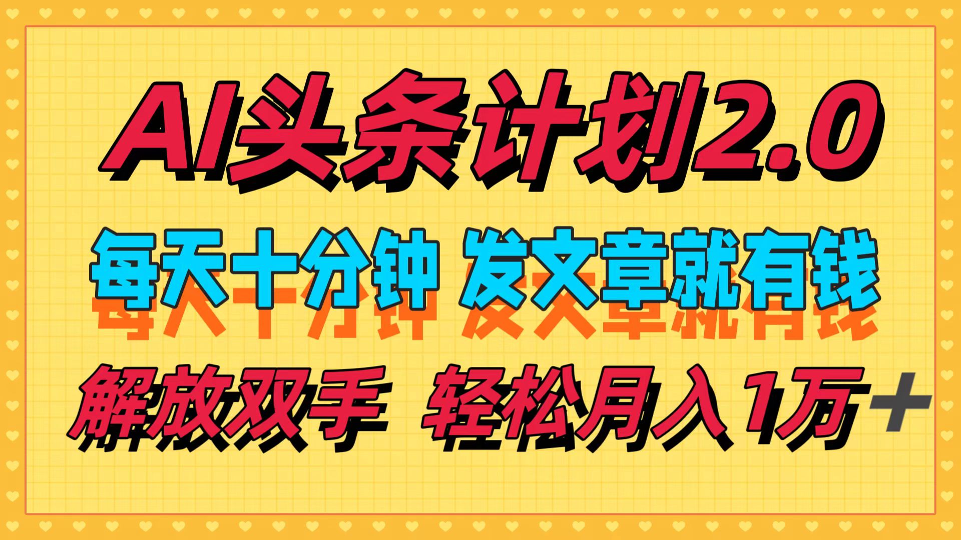 （12376期）AI头条计划2.0，每天十分钟，发文章就有钱，小白轻松月入1w＋-七哥资源网 - 全网最全创业项目资源