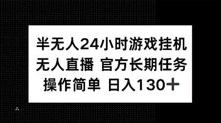 半无人24小时游戏挂JI，官方长期任务，操作简单 日入130+【揭秘】-七哥资源网 - 全网最全创业项目资源