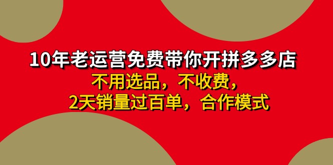 （11576期）拼多多-合作开店日入4000+两天销量过百单，无学费、老运营教操作、小白…-七哥资源网 - 全网最全创业项目资源