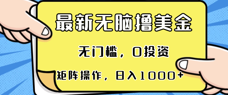 （13268期）最新无脑撸美金项目，无门槛，0投资，可矩阵操作，单日收入可达1000+-七哥资源网 - 全网最全创业项目资源