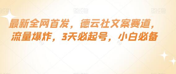 最新全网首发，德云社文案赛道，流量爆炸，3天必起号，小白必备-七哥资源网 - 全网最全创业项目资源