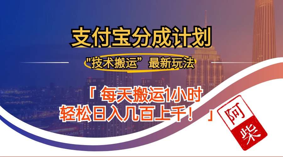 （12768期）2024年9月28日支付宝分成最新搬运玩法-七哥资源网 - 全网最全创业项目资源