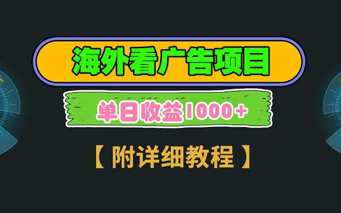 （13694期）海外看广告项目，一次3分钟到账2.5美元，注册拉新都有收益，多号操作，…-七哥资源网 - 全网最全创业项目资源