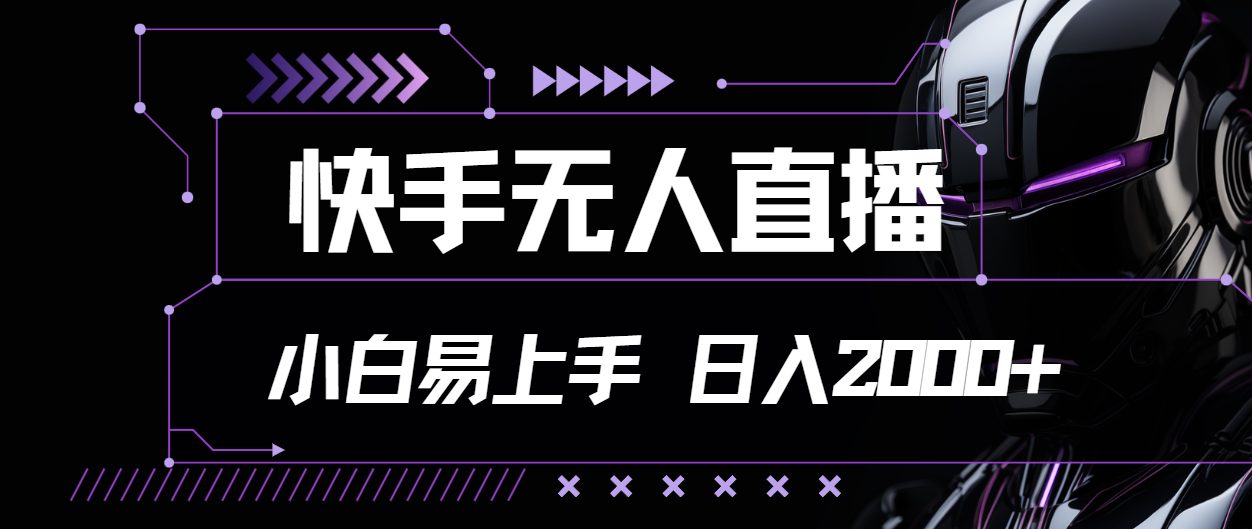 （11603期）快手无人直播，小白易上手，轻轻松松日入2000+-七哥资源网 - 全网最全创业项目资源