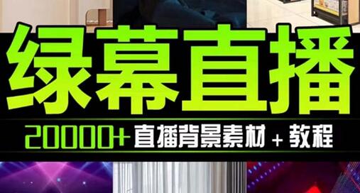 抖音直播间绿幕虚拟素材，包含绿幕直播教程、PSD源文件，静态和动态素材-七哥资源网 - 全网最全创业项目资源