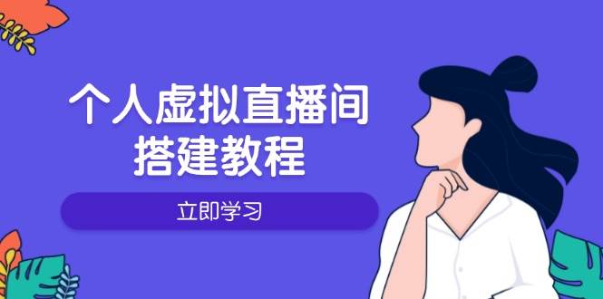 个人虚拟直播间的搭建教程：包括硬件、软件、布置、操作、升级等-七哥资源网 - 全网最全创业项目资源