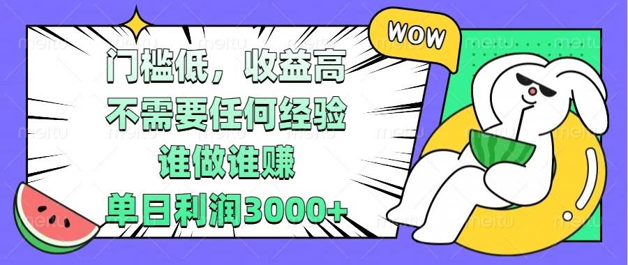 （13651期） 门槛低，收益高，不需要任何经验，谁做谁赚，单日利润3000+-七哥资源网 - 全网最全创业项目资源