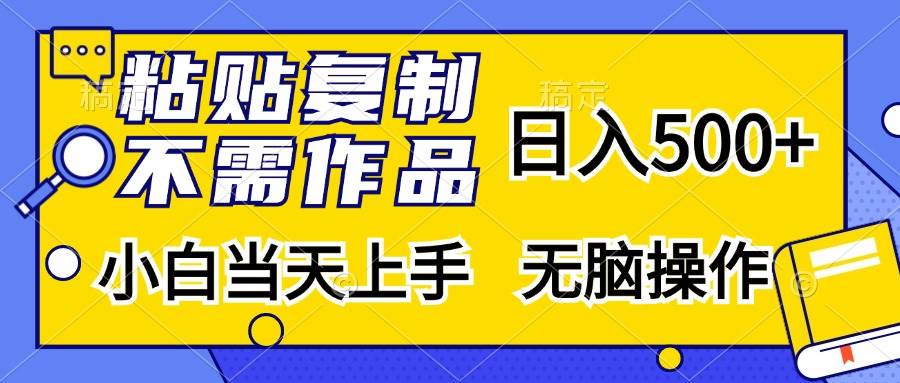 （13242期）粘贴复制，无需作品，日入500+，小白当天上手，无脑操作-七哥资源网 - 全网最全创业项目资源
