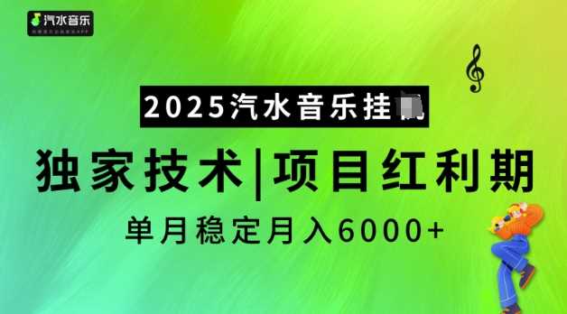 2025汽水音乐挂JI，独家技术，项目红利期，稳定月入5k【揭秘】-七哥资源网 - 全网最全创业项目资源