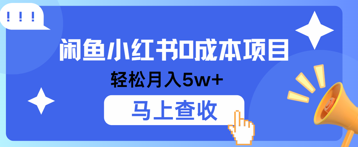 小鱼小红书0成本项目，利润空间非常大，纯手机操作！-七哥资源网 - 全网最全创业项目资源