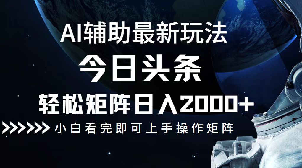 （12731期）今日头条最新玩法，轻松矩阵日入2000+-七哥资源网 - 全网最全创业项目资源