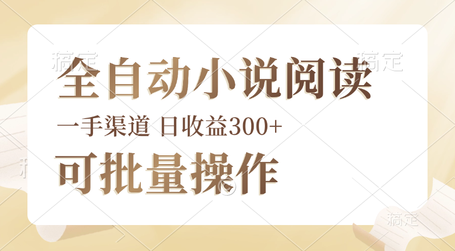 （12447期）全自动小说阅读，纯脚本运营，可批量操作，时间自由，小白轻易上手，日…-七哥资源网 - 全网最全创业项目资源