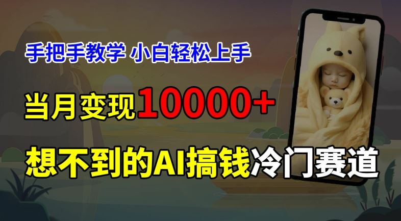 超冷门赛道，免费AI预测新生儿长相，手把手教学，小白轻松上手获取被动收入，当月变现1W-七哥资源网 - 全网最全创业项目资源