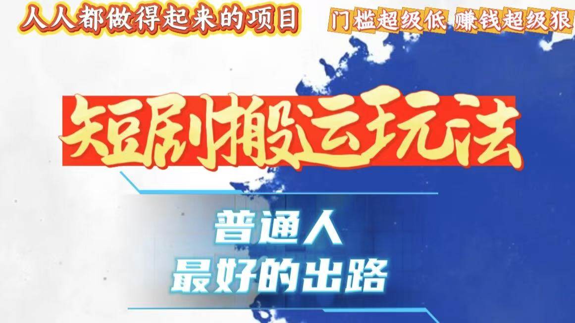 （13470期）一条作品狂赚10000+，黑科技纯搬，爆流爆粉嘎嘎猛，有手就能干！-七哥资源网 - 全网最全创业项目资源