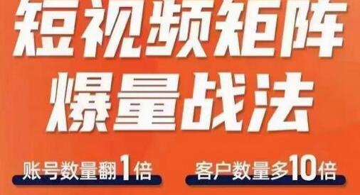 短视频矩阵爆量战法，用矩阵布局短视频渠道，快速收获千万流量-七哥资源网 - 全网最全创业项目资源