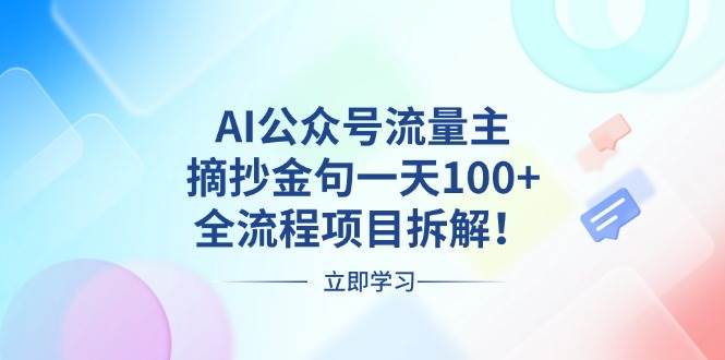 （13486期）AI公众号流量主，摘抄金句一天100+，全流程项目拆解！-七哥资源网 - 全网最全创业项目资源