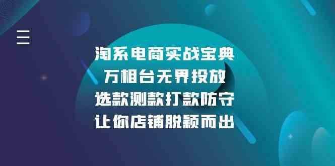 淘系电商实战宝典：万相台无界投放，选款测款打款防守，让你店铺脱颖而出-七哥资源网 - 全网最全创业项目资源