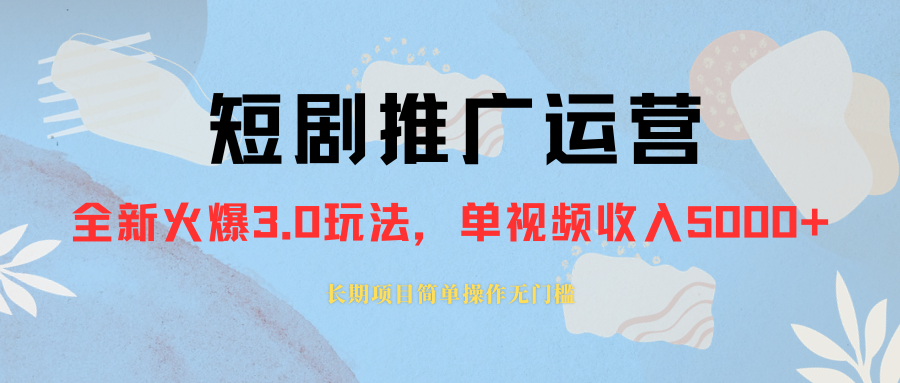 外面收费1980的短剧推广运营，可长期，正规起号，单作品收入5000+-七哥资源网 - 全网最全创业项目资源