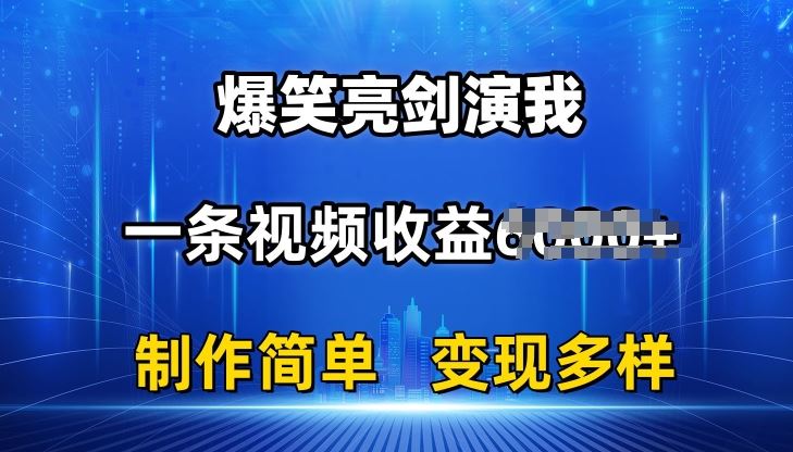 抖音热门爆笑亮剑演我，一条视频收益6K+条条爆款，制作简单，多种变现【揭秘】-七哥资源网 - 全网最全创业项目资源