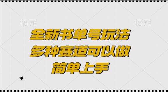 全新书单号玩法，多种赛道可以做，简单上手【揭秘】-七哥资源网 - 全网最全创业项目资源