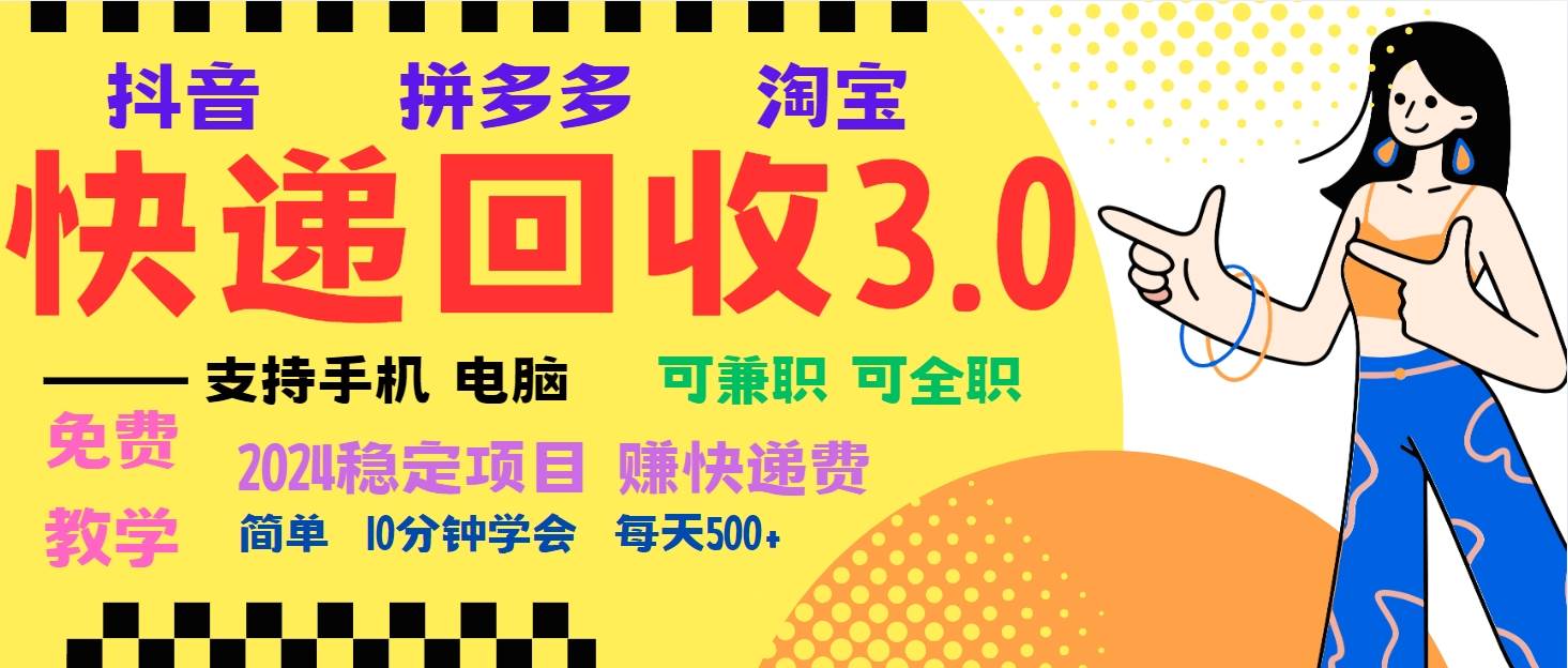 （13360期）暴利快递回收项目，多重收益玩法，新手小白也能月入5000+！可无…-七哥资源网 - 全网最全创业项目资源