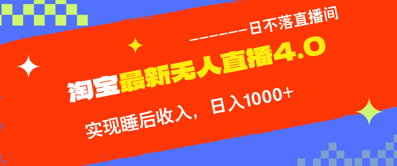 （12635期）TB无人直播4.0九月份最新玩法，不违规不封号，完美实现睡后收入，日躺…-七哥资源网 - 全网最全创业项目资源