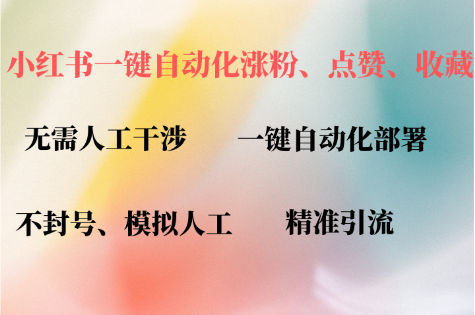 （12785期）小红书自动评论、点赞、关注，一键自动化插件提升账号活跃度，助您快速…-七哥资源网 - 全网最全创业项目资源