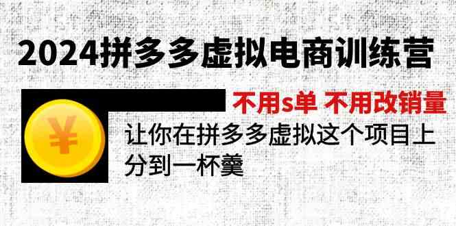 2024拼多多虚拟电商训练营 不用s单 不用改销量 在拼多多虚拟上分到一杯羹-七哥资源网 - 全网最全创业项目资源