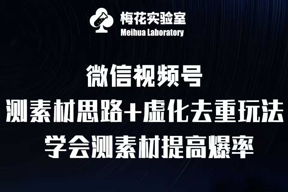 视频号连怼技术-测素材思路和上下虚化去重玩法-梅花实验室社群专享-七哥资源网 - 全网最全创业项目资源