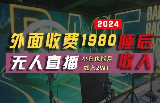 外面收费1980的支付宝无人直播技术+素材，认真看半小时就能开始做，真正睡后收入【揭秘】-七哥资源网 - 全网最全创业项目资源