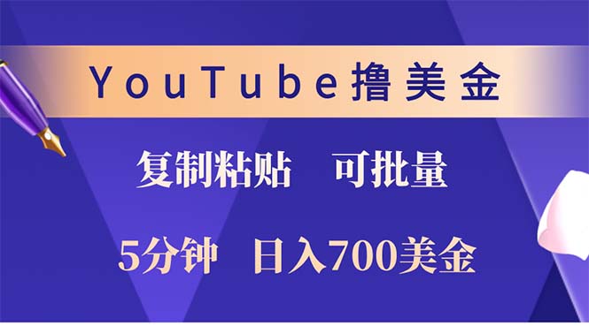 （12994期）YouTube复制粘贴撸美金，5分钟就熟练，1天收入700美金！！收入无上限，…-七哥资源网 - 全网最全创业项目资源