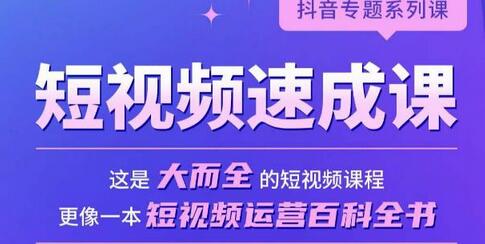 短视频速成课，大而全的短视频实操课，拒绝空洞理论，短视频运营百科全书-七哥资源网 - 全网最全创业项目资源