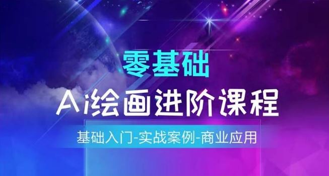 AI绘画系统课程，基础入门-实战案例-商业应用-七哥资源网 - 全网最全创业项目资源