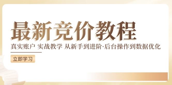 竞价教程：真实账户 实战教学 从新手到进阶·后台操作到数据优化-七哥资源网 - 全网最全创业项目资源