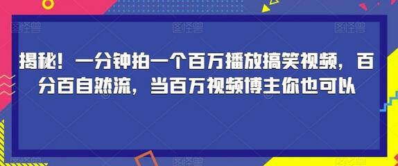 一分钟拍一个百万播放搞笑视频，百分百自然流，当百万视频博主你也可以-七哥资源网 - 全网最全创业项目资源