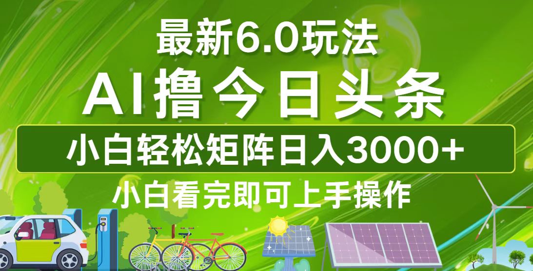 （12813期）今日头条最新6.0玩法，轻松矩阵日入3000+-七哥资源网 - 全网最全创业项目资源