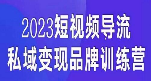 短视频导流·私域变现先导课，5天带你短视频流量实现私域变现-七哥资源网 - 全网最全创业项目资源