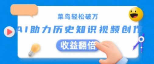 菜鸟轻松破万：AI助力历史知识视频创作，收益翻倍【揭秘】-七哥资源网 - 全网最全创业项目资源