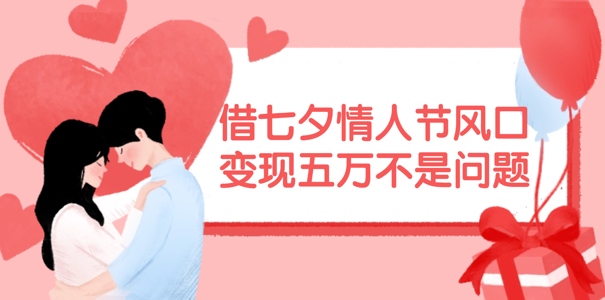 （11966期）借七夕情人节风口,变现五万不是问题，错过再等一年！-七哥资源网 - 全网最全创业项目资源