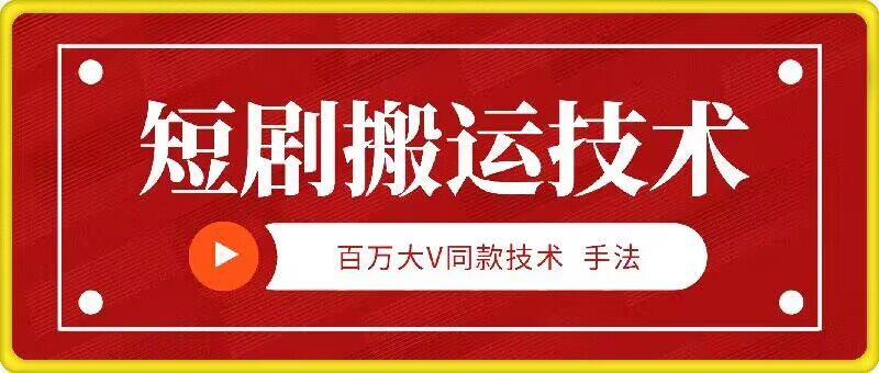 9月百万大V同款短剧搬运技术，稳定新技术，5分钟一个作品-七哥资源网 - 全网最全创业项目资源