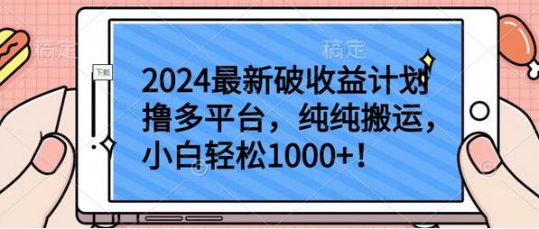 2024最新破收益计划撸多平台，纯纯搬运，小白轻松1000+-七哥资源网 - 全网最全创业项目资源