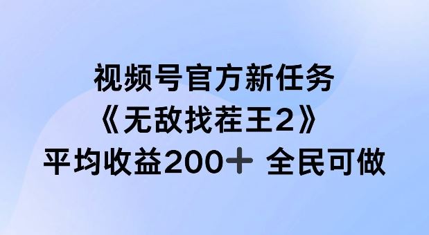 视频号官方新任务 ，无敌找茬王2， 单场收益200+全民可参与【揭秘】-七哥资源网 - 全网最全创业项目资源