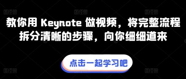 教你用 Keynote 做视频，将完整流程拆分清晰的步骤，向你细细道来-七哥资源网 - 全网最全创业项目资源